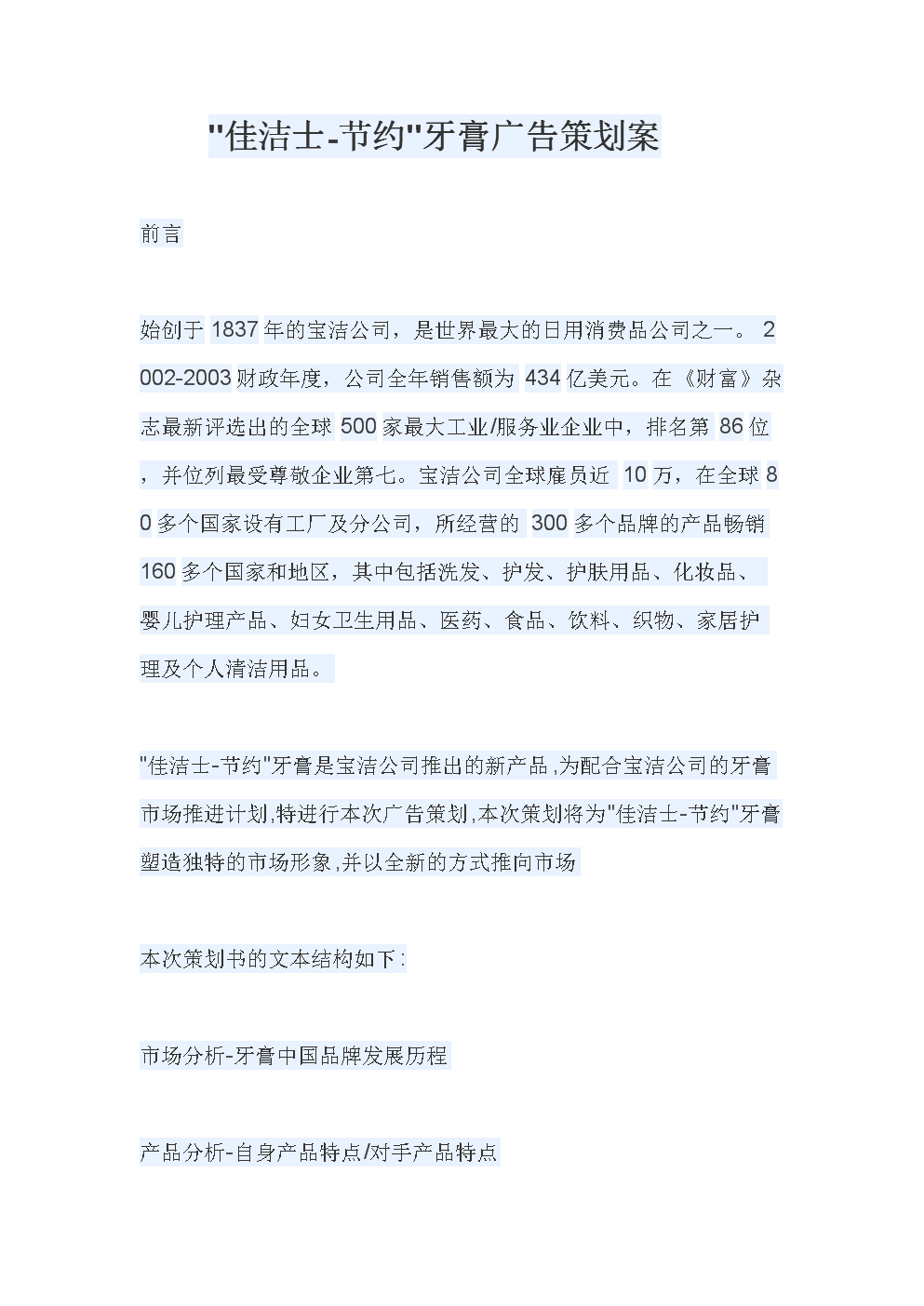 牙膏广告策划案【精品推荐】.doc